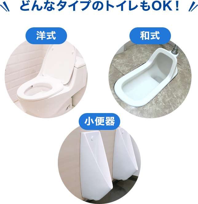 どんなタイプのトイレもOK！和式、洋式、小便器