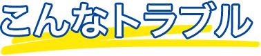 こんなトラブル