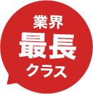 業界最長クラス