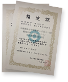 指定証