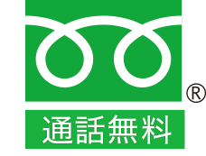 通話無料