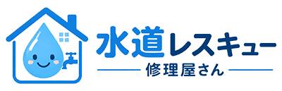 水道レスキュー修理屋さん