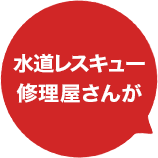水道レスキュー修理屋さんが