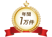 年間一万件