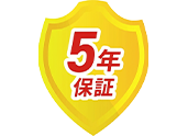 5年保証