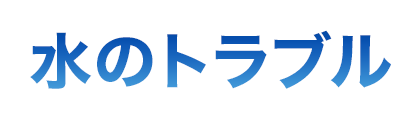 水のトラブル