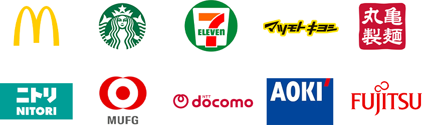 マクドナルド、スターバックス、セブン-イレブン、マツモトキヨシ、丸亀製麺、ニトリ、三菱UFJ銀行、NTTドコモ、AOKI、富士通など多くの企業・店舗での対応実績。